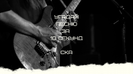 УГАДАЙ ПЕСНЮ ЗА 10 СЕКУНД (СКА)