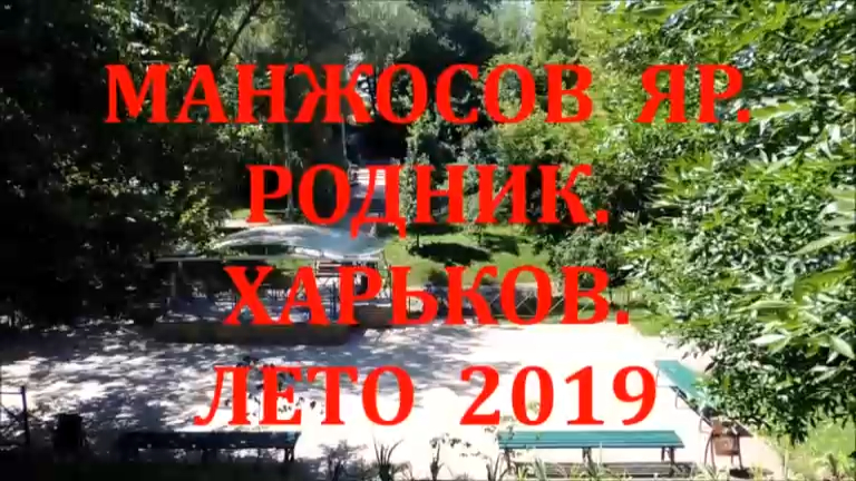 МАНЖОСОВ ЯР. РОДНИК, ХАРЬКОВ. ЛЕТО 2019