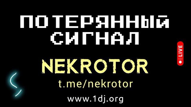 NEKROTOR - техно трек ПОТЕРЯННЫЙ СИГНАЛ - радио 1 Диджей - Radio 1 DJ - music музыка 2024