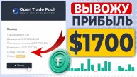 Вывожу $1700 с платформы OpenTradePool #криптовалюта #какзаработать #выводденег