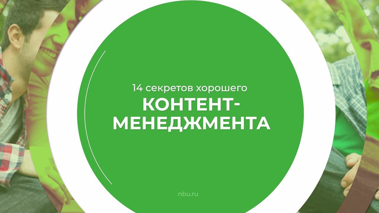 Дистанционный курс обучения «Контент-менеджер» - 14 секретов хорошего контент-менеджмента