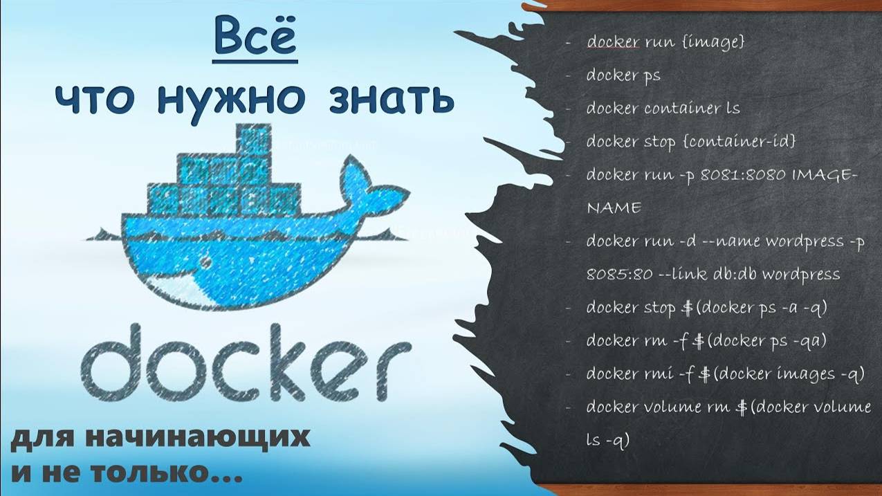 Docker с 0 до 100%. Всё, что нужно знать. [RomNero]