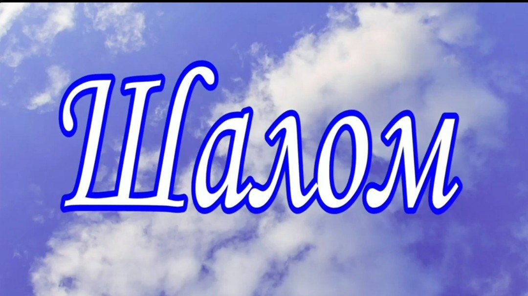 Шалом
