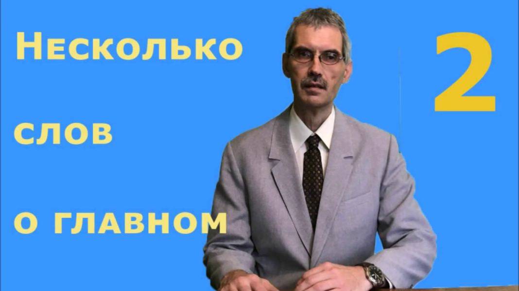 Несколько слов о главном 2.Цель.