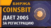 Забирай монеты COINSBIT на 200 долларов в подарок за регистрацию
