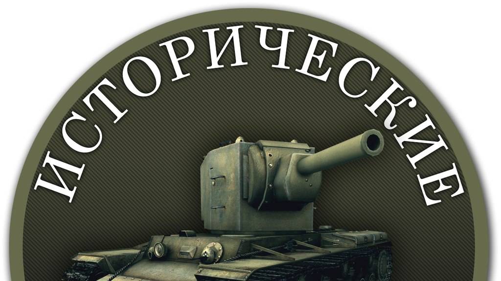 канал"Исторические бои"рутюб стрим-World of Tanks Исторические бои 9й год 37й этап 5я часть