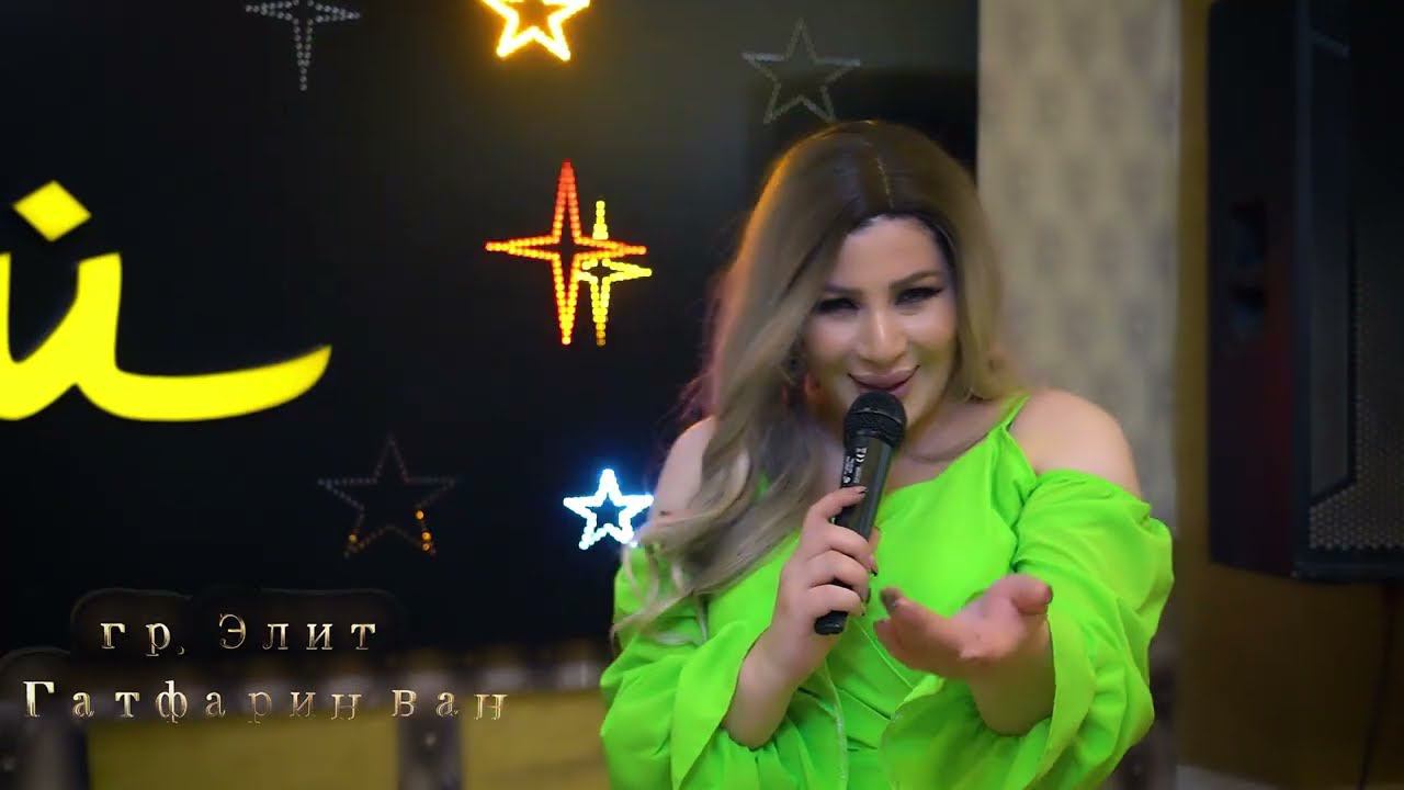 гр.Элит Гатфарин ван 2023