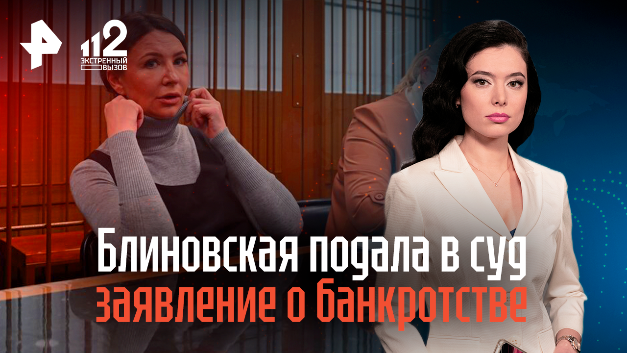 Блиновская подала в суд заявление о банкротстве