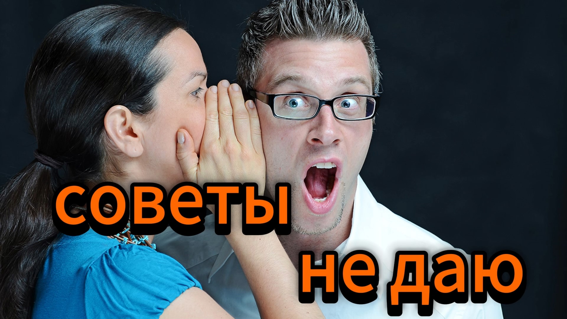 советов не даю
