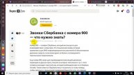 Звонят мошенники с номера 900 новый развод посмотрите обязательно представляется сбербанком