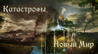 Как выжить в условиях катастроф