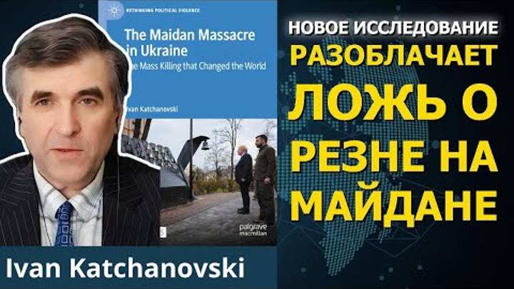 Резня на Майдане в Украине была внутренней операцией.Проф. Иван Качановский