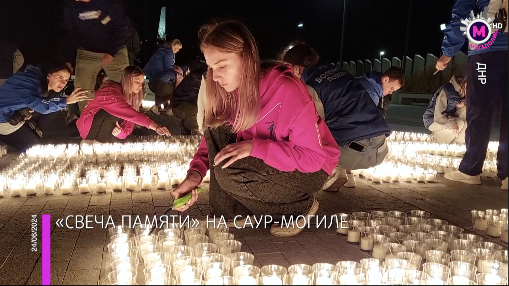 Мегаполис - «Свеча памяти» на Саур-Могиле - ДНР