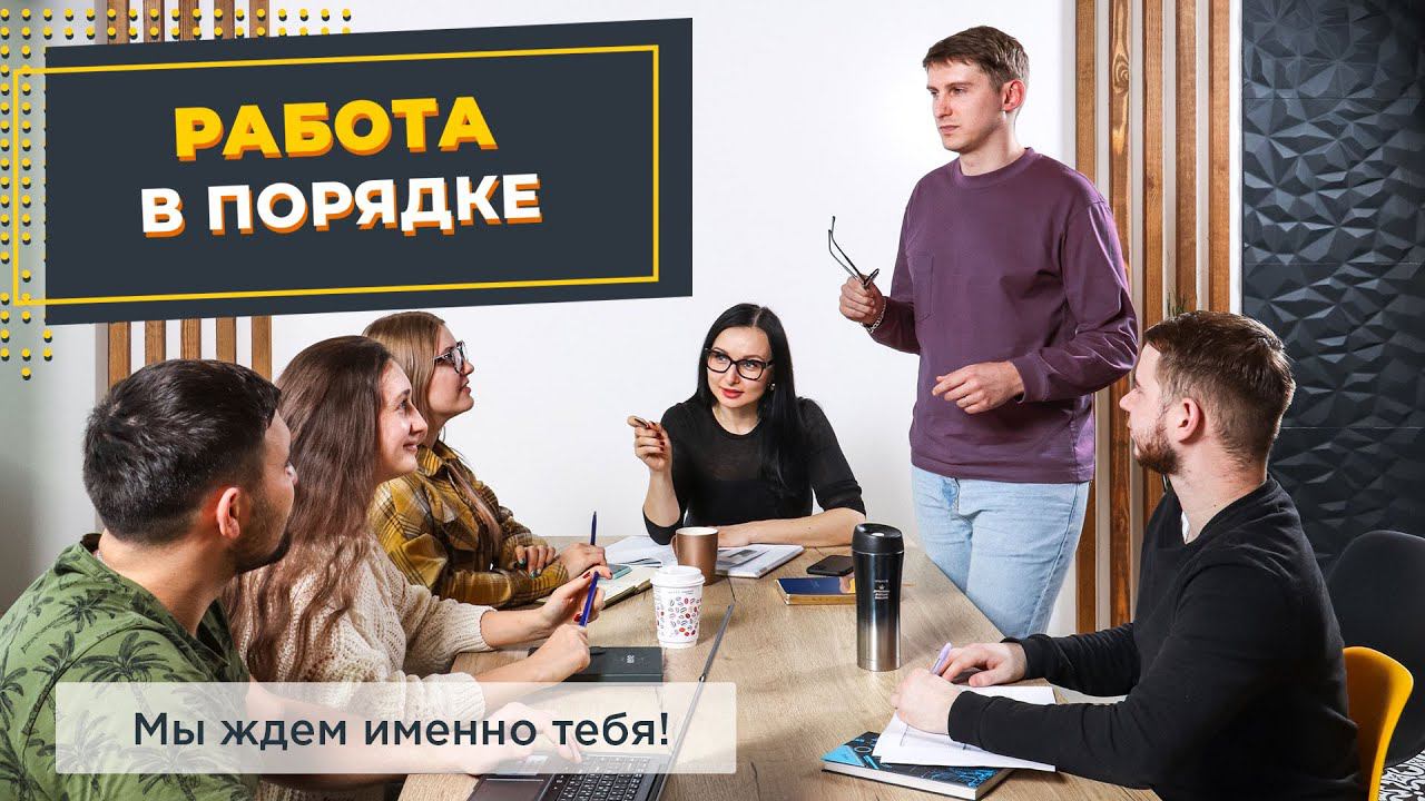 Работа в Порядке - это интересно!