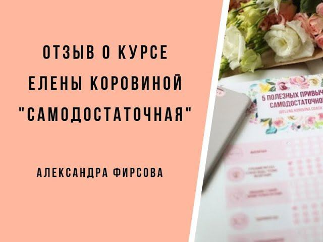 Отзыв Александры Фирсовой о курсе "Самодостаточная"