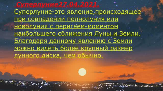 Дмитрий TV. Клип "Суперлуние 27 апреля 2021 года".
