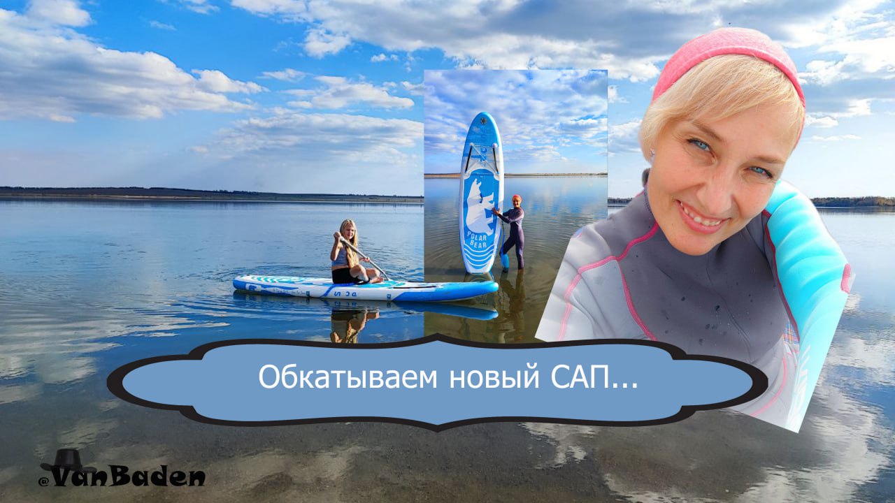 Выгуляли новый SUP на Мулдаккуль