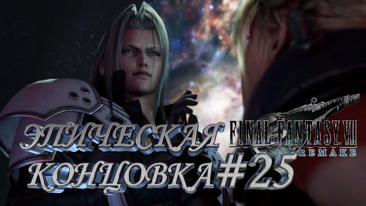 ЭПИЧЕСКАЯ КОНЦОВКА►Final Fantasy 7 remake►25