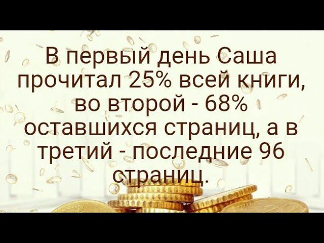 1112)В первый день Саша прочитал 25% всей книги, во второй - 68% оставшихся страниц, а в третий -