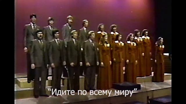 "Идите по всему миру!" канадский хор воспевает Великую Комиссию Иисуса Христа