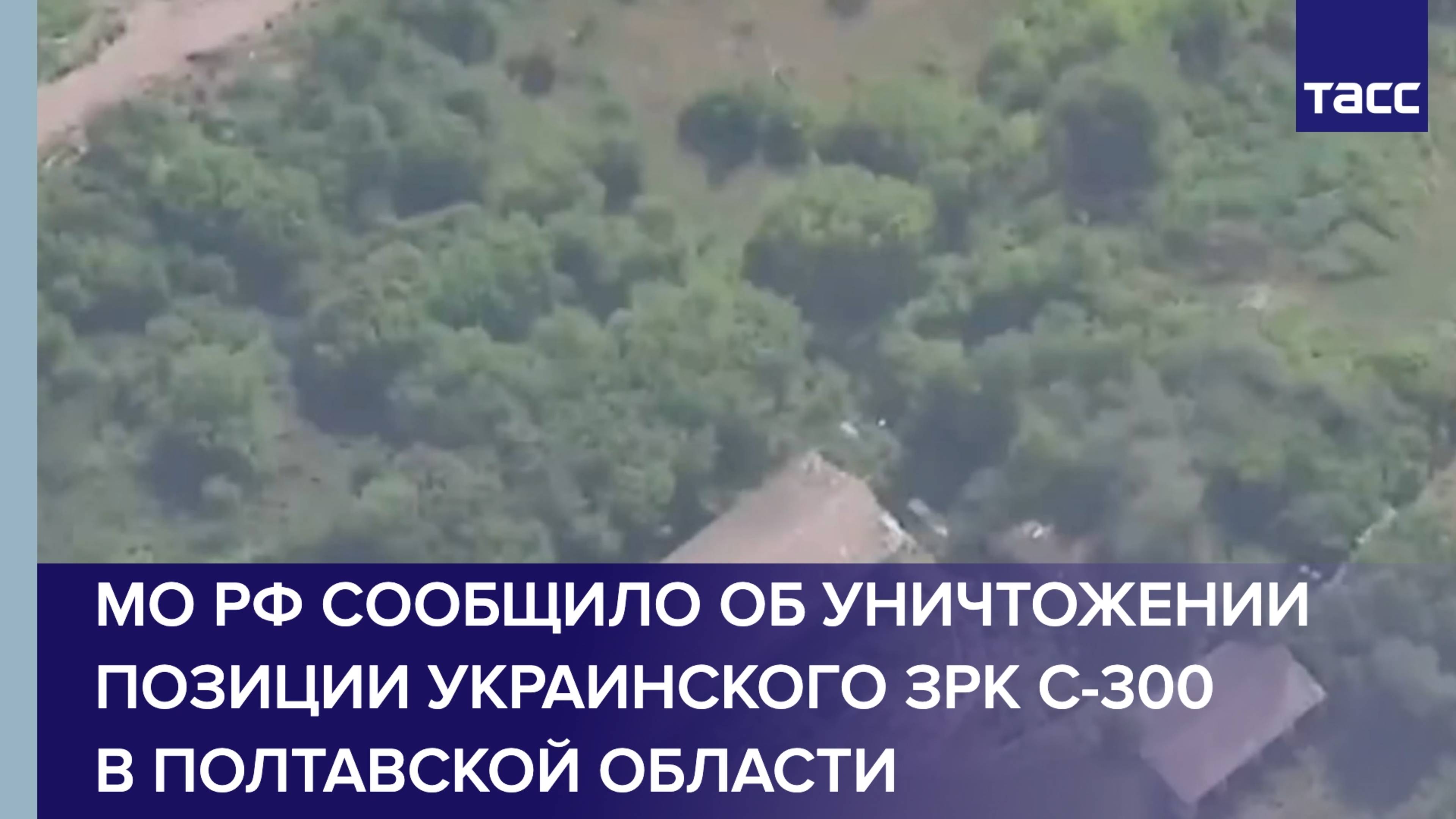 ВС РФ с помощью ОТРК "Искандер" уничтожили позицию украинского ЗРК С-300