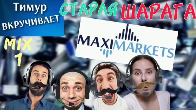 MaxiMarkets. Старая ШАРАГА