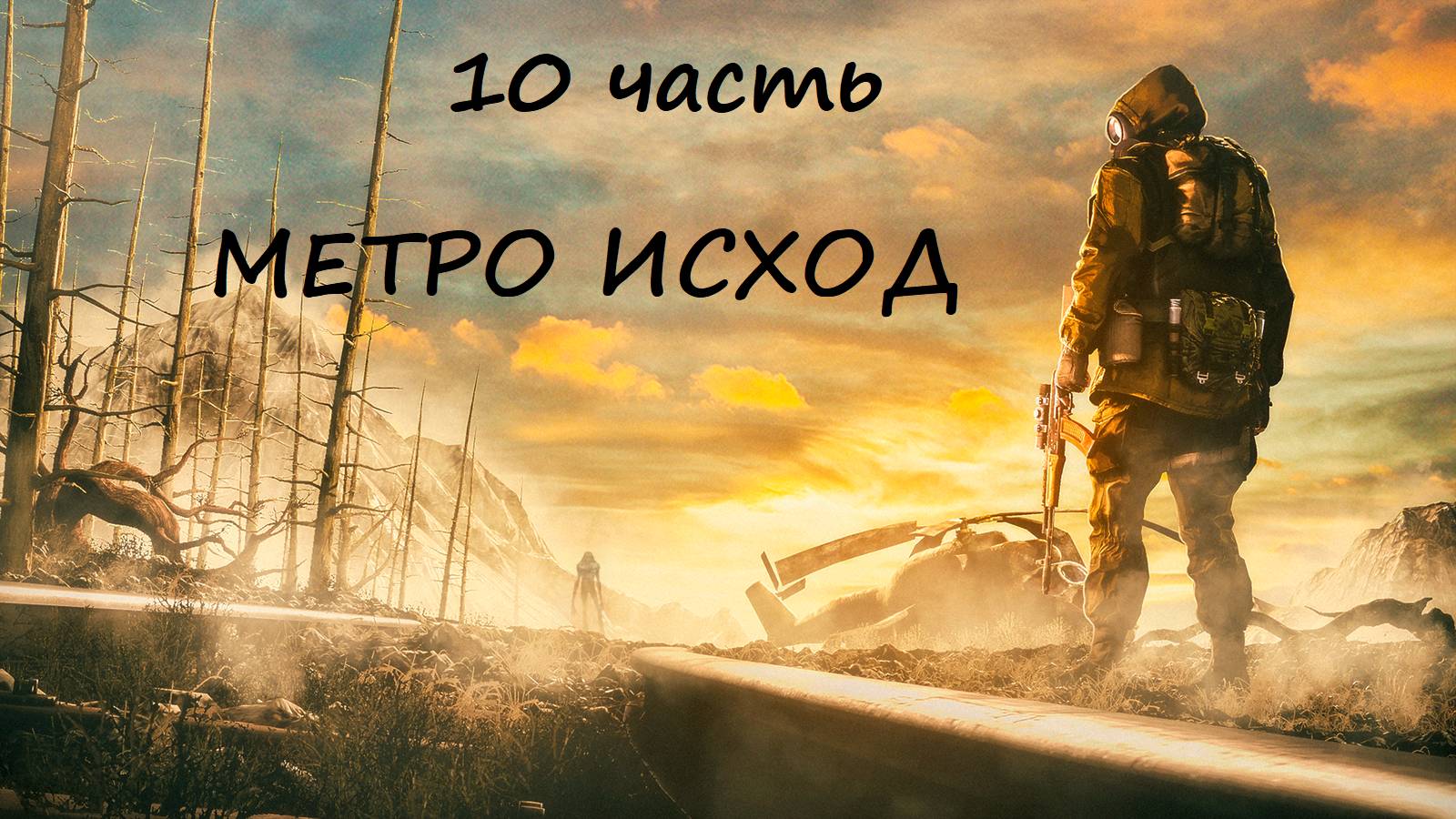 Метро исход ЧАСТЬ 10 ЮБИЛЕЕЕЕЕЕЙ (НА УЛЬТРАХ) Гуляю по каспию и вырубаю всех...