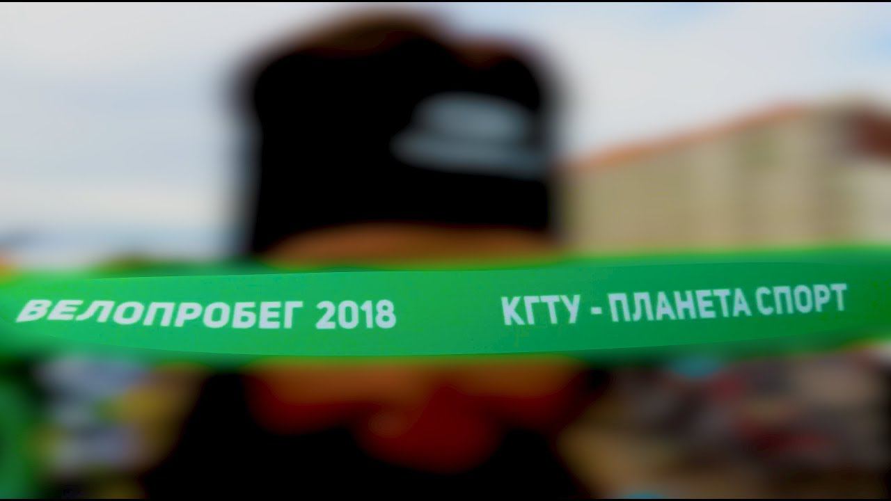 Велопробег КГТУ- Планета Спорт 2018