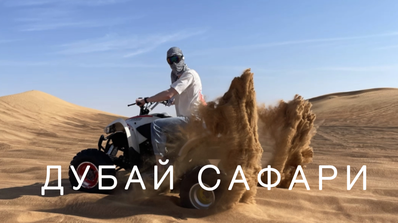 САФАРИ НА КВАДРОЦИКЛАХ. СТРАШНО?