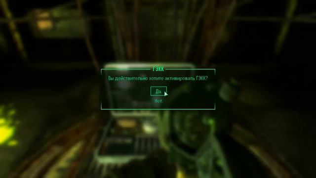 Fallout 3 Вариант активировать ГЭКК