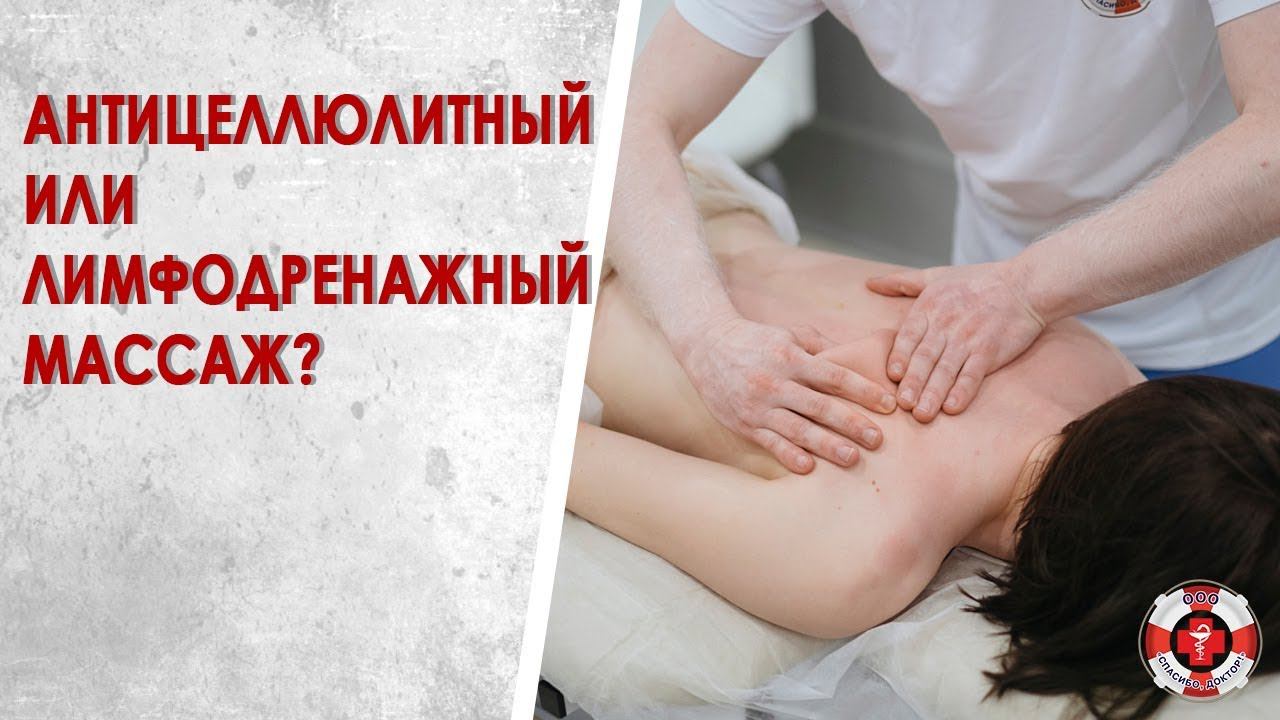 Разница между антицеллюлитным и лимфодренажным массажем за 1 минуту