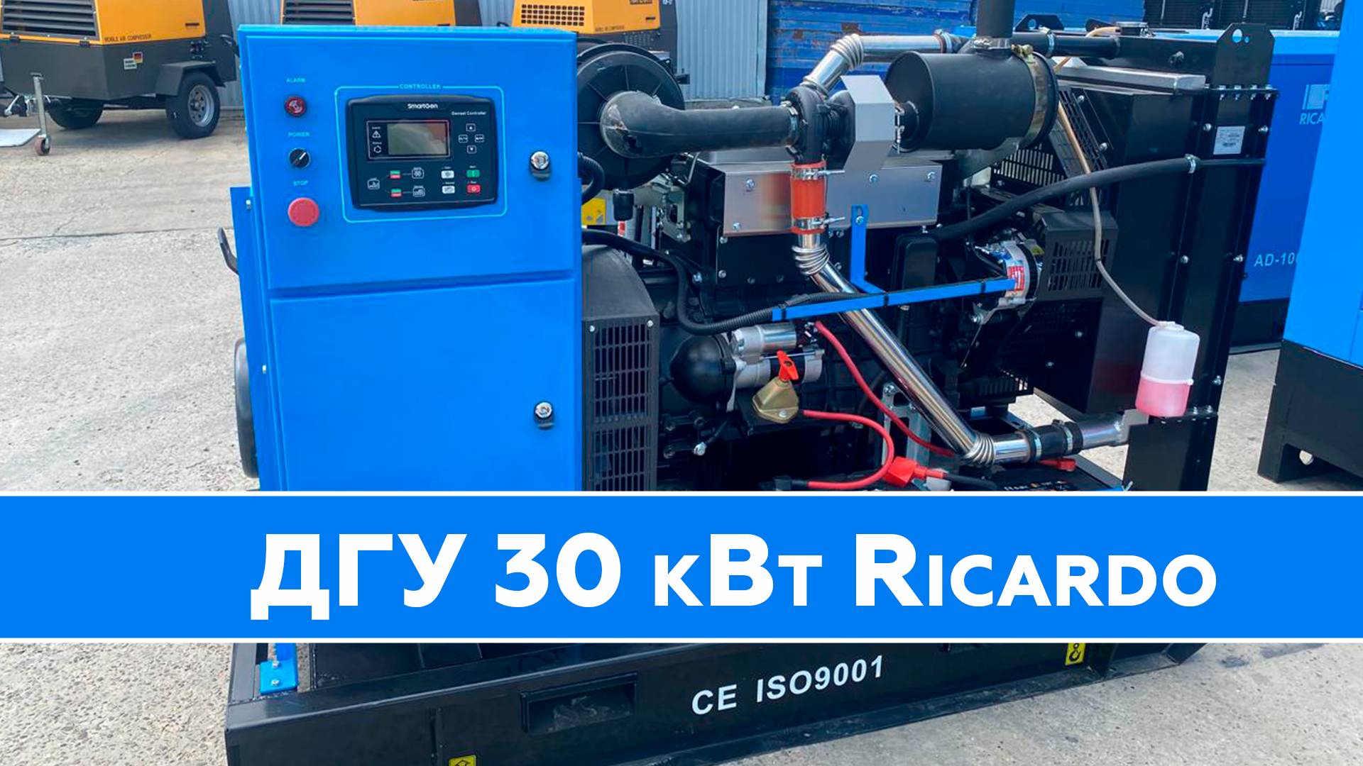ДГУ Rigel Power R30 кВт Ricardo | Комплексные поставки