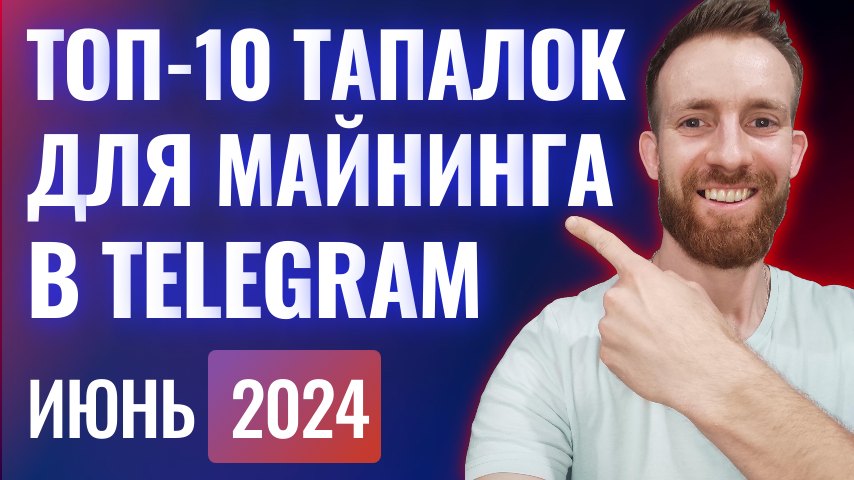 Топ 10 тапалок и ботов для майнинга криптовалют в Telegram (июнь 2024)
