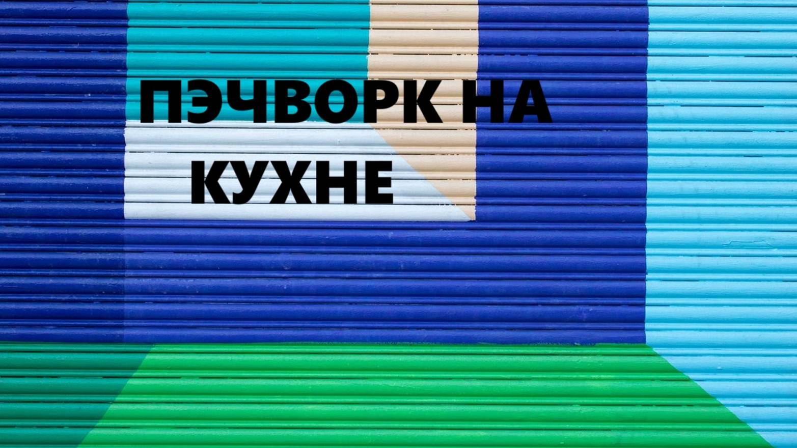 Салфетки для  посуды.Лоскутное шитьё.(август 2024г)