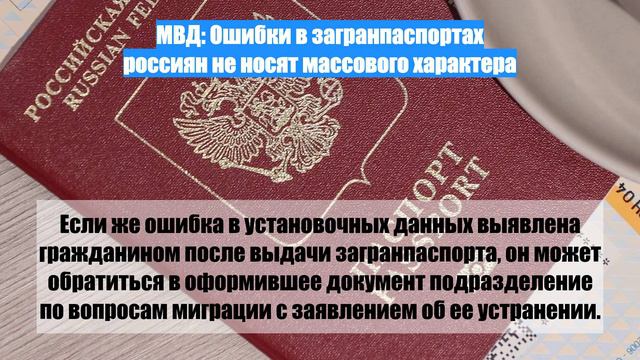 МВД: Ошибки в загранпаспортах россиян не носят массового характера