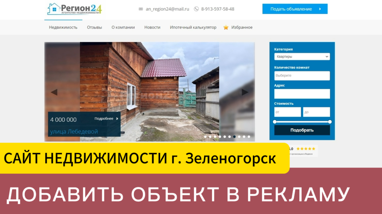 Добавить объект на сайт недвижимости г. Зеленогорска Красноярский край