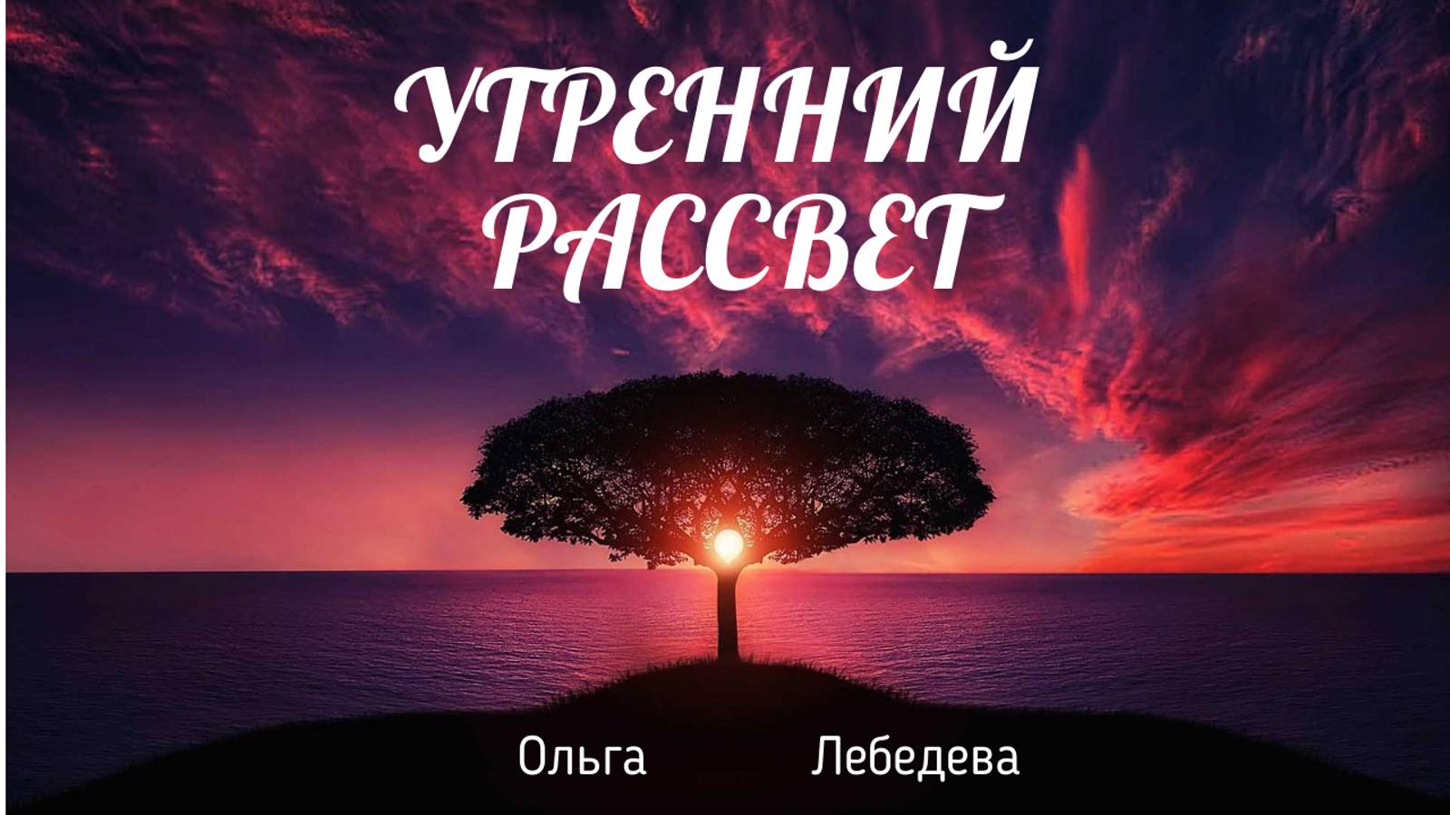 Красивые стихи под музыку - Утренний рассвет