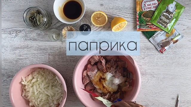 МАРИНАД ДЛЯ ШАШЛЫКА(для свинины)