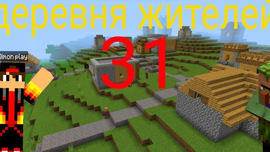 МОЯ ДЕРЕВНЯ 31 ОБЗОР В МАЙНКРАФТЕ | Dimon play Minecraft