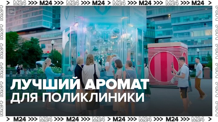 Москвичи смогут проголосовать за лучший аромат для поликлиники — Москва 24