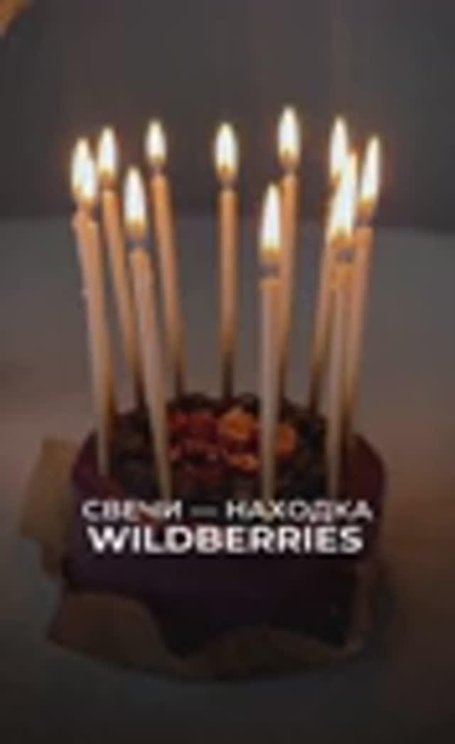 СВЕЧИ - НАХОДКА WILDBERRIES