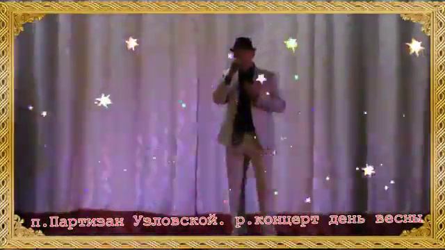 Вечер в ДК посёлка Партизан Узловского района
