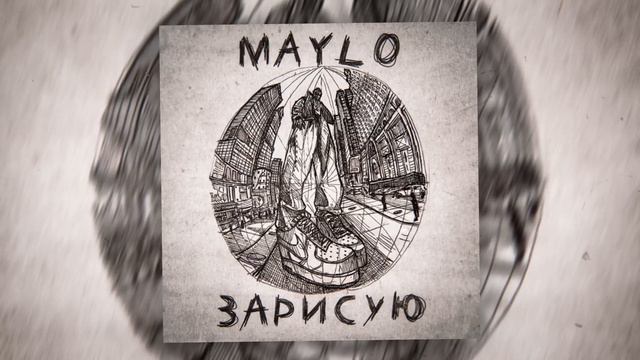 Maylo - Зарисую