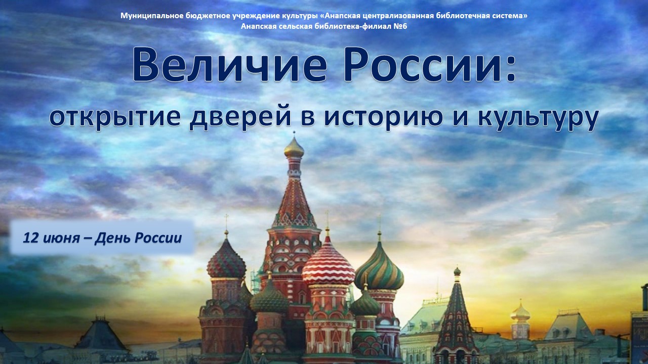 Величие России: открытие дверей в историю и культуру