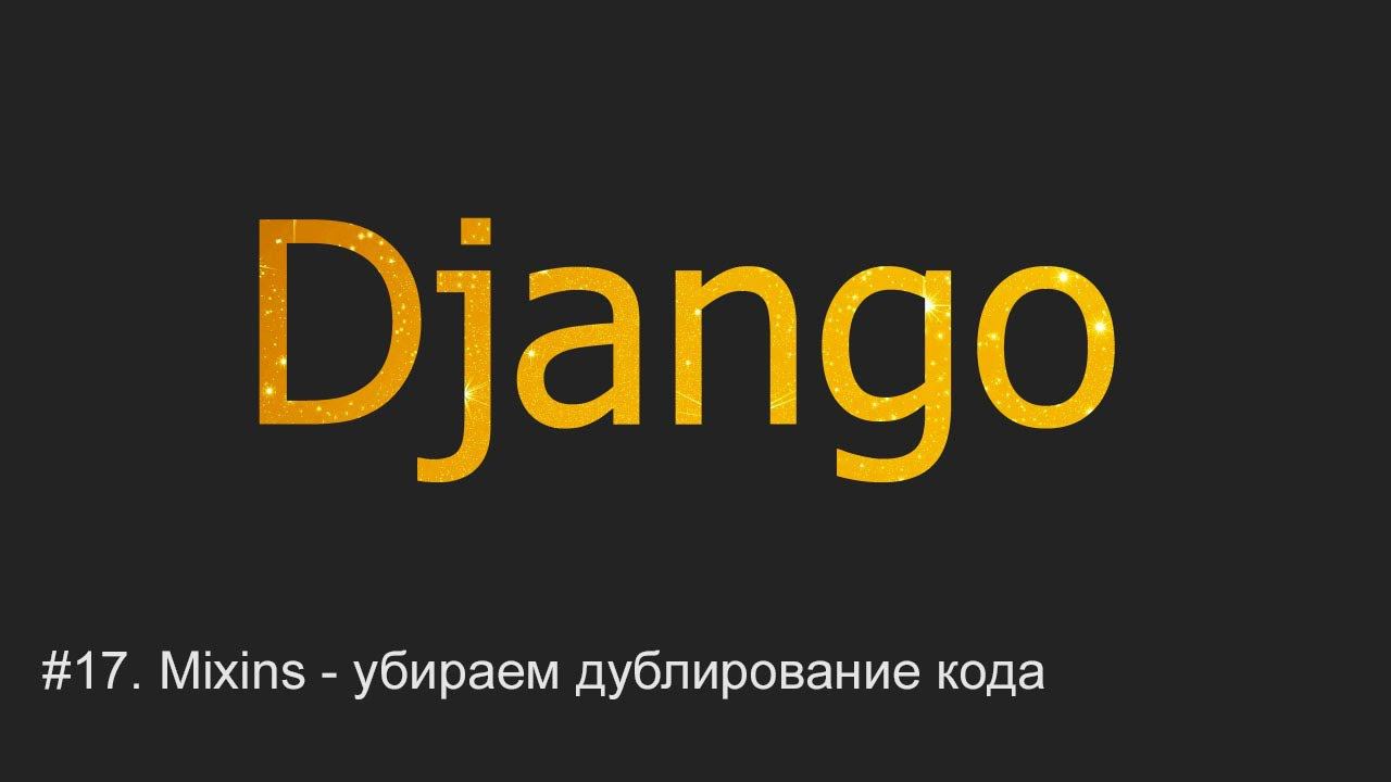 #17. Mixins - убираем дублирование кода | Django уроки