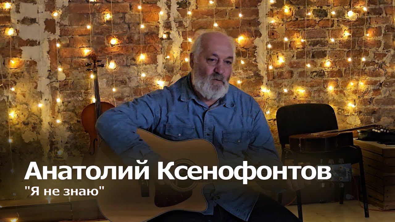 [Творческий Клуб Реактор] "Я не знаю" - Анатолий Ксенофонтов - творческий вечер в Реакторе