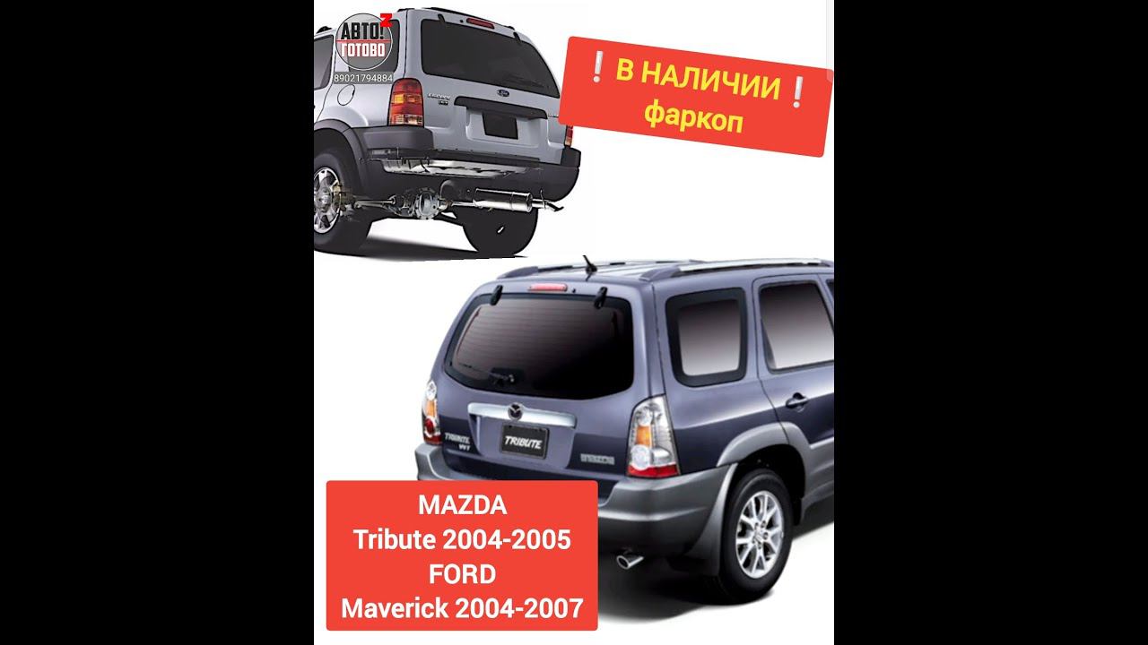 MAZDA Tribute / FORD Maverick. Фаркоп. В НАЛИЧИИ