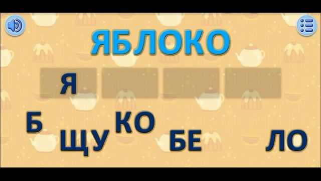 Лунтик. Учимся Читать! #7 Давай Построим Слово. Обучающая Игра. Прохождение Игры для Детей