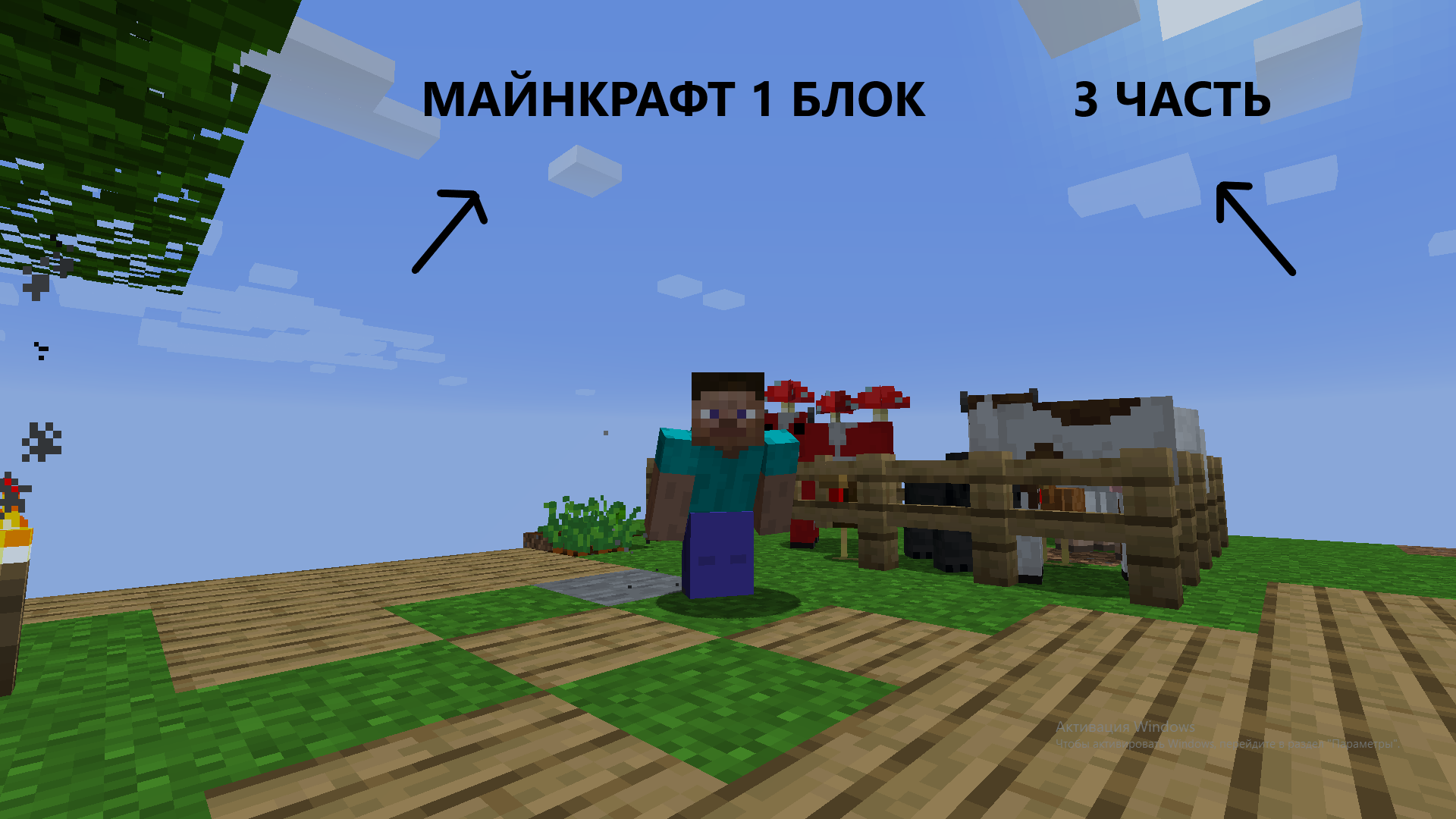 МАЙНКРАФТ 1 БЛОК
3 ЧАСТЬ