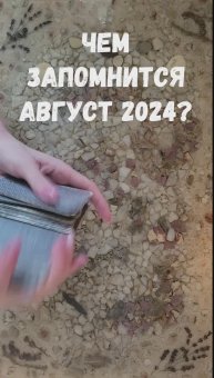ЧЕМ ЗАПОМНИТСЯ АВГУСТ 2024?